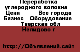 Переработка углеродного волокна › Цена ­ 100 - Все города Бизнес » Оборудование   . Тверская обл.,Нелидово г.